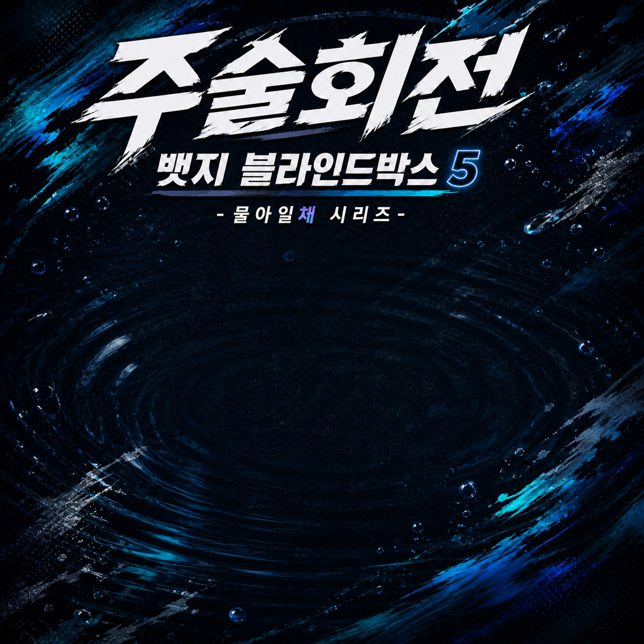 A. DEEP WATER 제품 없는 배경 시안